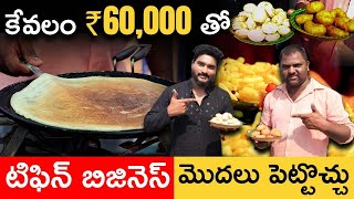 Best Business With Low Investment  Tiffin Center Business in Telugu  Food Business  Mantralayam [upl. by Frodin355]