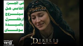 زواج ارطغرل من السيده سوغاى قيامة ارطغرل الجزء الخامسDiriliş Ertuğrul Sugay Hatun ve mi [upl. by Ojeillib]