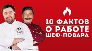 10 интересных фактов о работе шефповара [upl. by Elmajian]