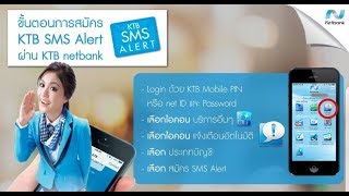 KTB netbank สอนสมัคร SMS Alert คุณไก่ ออนไลน์ [upl. by Kyrstin678]