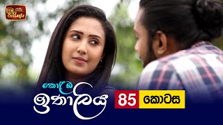 Kolamba Ithaliya  Episode 85  20211025  ITN [upl. by Ebag]