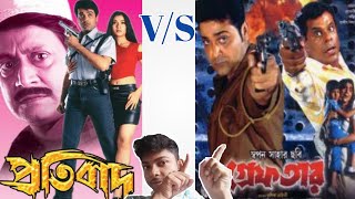 Protibad Vs Greptar bengali movie comparison  prosenjit  arpita [upl. by Dnumsed495]