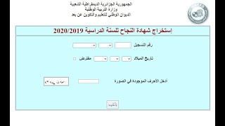 كيفية استخراج شهادة النجاح لإثبات المستوى  تعليم عن بعد  2019 2020 [upl. by Kordula]