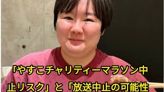 『24時間テレビ』に台風10号が直撃情勢…元キー局Pが語る「やす子チャリティーマラソン中止危機」と「放送中止」の可能性 日本のニュースチャンネル [upl. by Nyrem488]