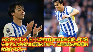 ６位ブライトン、２－０から88分＆93分に失点…最下位ウルブスとあまりに痛恨のドロー。Japan News先発復帰の三笘薫は89分までプレー [upl. by Retlaw]