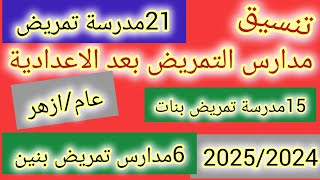 تنسيق مدارس التمريض للعام الدراسى 20252024 للعام والأزهر بعد الاعدادية محافظة البحيرة [upl. by Anet521]