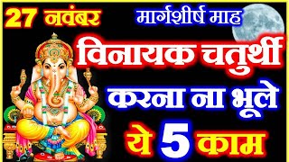 Chaturthi Kab Hai  Margashirsha Vinayak Chaturthi 2022 Date  November Chaturthi 2022 चतुर्थी कब है [upl. by Nayrbo97]