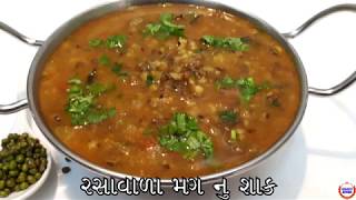 રસાવાળામગ નું શાક બનાવવાની રીત Moong Recipe In GujaratiGujarati Kitchen [upl. by Eniarrol]