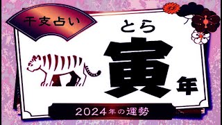 寅年とらの2024年運勢｜全体運・恋愛運・仕事運・金運  2024年の十二支占い [upl. by Severn]