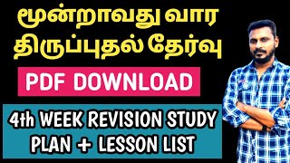 🎯THIRD REVISION MODEL TEST🏆OMR BASED✅ PDF DOWNLOAD 🎯4TH WEEK REVISION PLAN  LESSON DETAILS🏆 [upl. by Terpstra773]