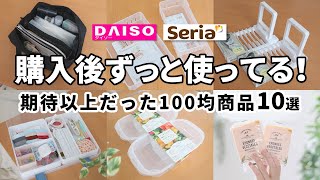 【100均】購入後ずっと使ってる！｜期待以上だった100均商品10選【ダイソー｜セリア】 [upl. by Thetis]