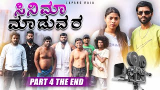 ಸಿನಿಮಾ ಮಾಡುವರ  Part 4 Final  Kannada Comedy  Action  Emotional  Short Film  Lapang Raja [upl. by Oilasor]