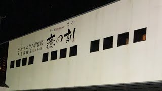 【福島県】歩いて日本一周 夜ご飯→カラオケ [upl. by Lleval]