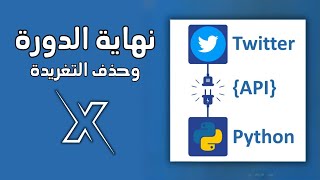 حذف التغريدة ونهاية الدورة X Twitter  باستخدام Python [upl. by Eidolem]