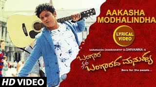 Aakasha Modhalindha Lyrical Video  Bangara so Bangaradha ManushyaDrShivaraj Kumar VHarikrishna [upl. by Yrtneg]