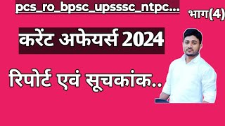 करेंट अफेयर्स 2024 सूचकांक एवं रिपोर्टuppsc2024 bpsc roaro upsssccurrentaffairs [upl. by Connelly910]