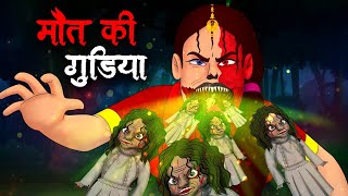 मौत की गुड़िया  Maut Ki Gudiya  Story in Hindi  Hindi Kahaniya  Horror Stories in Hindi [upl. by Haughay]