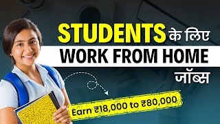 Work From Home for Students  Student ke liye Work From Home Jobs [upl. by Cathi]