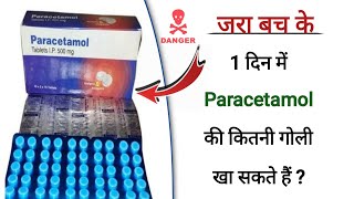 Ek din me kitne paracetamol le sakte hai  paracetamol 500 mg  bukhar ki goli ka naam  Dr tarun [upl. by Yelrahs295]