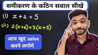 समीकरण के कठिन प्रश्न हल करना सीखे  How To Solve Equations  samikaran hal krna sikhen  Explain 4U [upl. by Riem756]