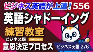 英語が上達する！英語シャドーイング教室556 意思決定プロセス ビジネスで使えるフレーズ276 [upl. by Dianuj]