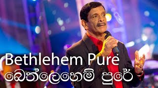 Bethlehem Pure බෙත්ලෙහෙම් පුරේ  Anil Bharthi Music By MARIANS [upl. by Ottie]