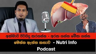 අක්මාව පිරිසිදු කරගන්න මේක ගන්න අරක ගන්න  Clean Liver By Nutritionist Hiroshan Jayaranga [upl. by Jansen]