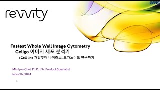 Fastest Whole Well Image Cytometry – Celigo 이미지 세포 분석기  Cell line 개발부터 바이러스 오가노이드 연구까지 [upl. by Cassandra]