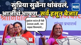 Supriya Sule यांना थांबवलं आजीचं भाषण ऐकून सगळेच लागले पोट धरून हसायला Funny Speech Baramati [upl. by Gipps582]