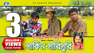 Shakin Sharishuri  Epi 19  21  Mosharraf Karim  Chanchal  Aa Kha Mo Hasan  Bangla Comedy Natok [upl. by Chen130]