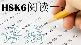 HSK六级 How to Prep HSK6 Reading Part 1  Lesson 1 [upl. by Enelyam]