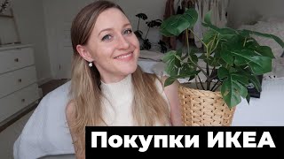 ИКЕА▪️МНОГО ПОЛЕЗНЫХ ПОКУПОК ДЛЯ ХРАНЕНИЯ И ДЕКОРА▪️МЕБЕЛЬ ДЛЯ СПАЛЬНИ [upl. by Hnad31]