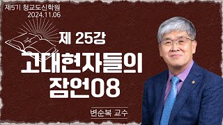 청교도 신학 특강  제25강 고대 현자들의 잠언8  변순복 교수 20241106 [upl. by Htenaj]