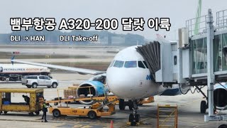 항공 뱀부항공 A320200 QH1426편 DLI↗HAN 달랏 이륙 [upl. by Nelda]