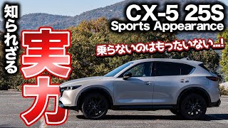 【今こそ乗るべし】CX5 25S Sports Appearanceに試乗！ディーゼルの陰に隠れがちだけど実は優秀なモデルで驚愕！ [upl. by Shantha19]