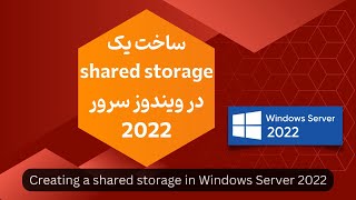 ساخت یک shared storage در ویندوز سرور 2022 [upl. by Mathe]