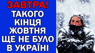 ПОГОДА В КІНЦІ ЖОВТНЯ ЗДИВУЄ ВСЮ УКРАЇНУ  ПОГОДА НА ЗАВТРА 31 ЖОВТНЯ [upl. by Esela802]