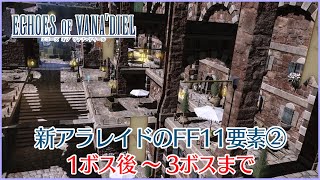 【FF14】「ジュノ：ザ・ファーストウォーク」のFF11要素＆解説②～1ボス後から3ボスまで～ [upl. by Skcirdnek]