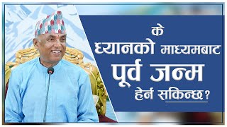 के ध्यानको माध्यमबाट पूर्व जन्म हेर्न सकिन्छ   Spiritual Master Nepal Episode 2978 [upl. by Vonnie]