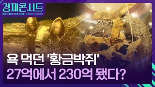 “신혼부부랑 인연 만들지 말자”…무섭다 금값 경제콘서트  KBS 20241031 [upl. by Nilyahs]