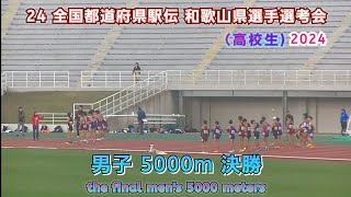 24 全国都道府県駅伝 和歌山県 高校選考会 男子 5000m 決勝 【2024年11月30日】 [upl. by Marron127]