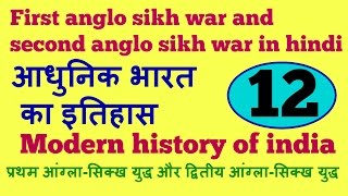 first Anglo Sikh war and second Anglo Sikh war in hindi  modern history of india part 12 [upl. by Eimmis408]