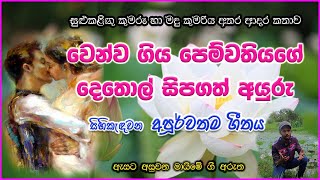 ඇසට අසුවන මායිමේ ගීතයේ අරුත  Karunarathna Divulgane Esata Asuwana Maime Song Meaning [upl. by Osicnarf]