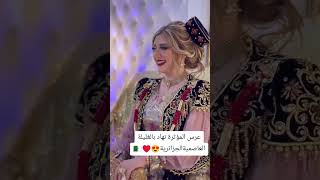 explore mariage غليلةعاصمية 😍🇩🇿 رووعة 😍👰 [upl. by Deborah198]