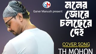 Moner Jore cholche Deho  মনের জোরে চলছে দেহ  TH MoHon  Habib Wahid Chandragrohon  Bangla Song [upl. by Durward]