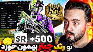 از دست این چیتر تو‌ استریم دیوونه شدم و فحشو کشیدم بهش 🤬 [upl. by Jowett450]