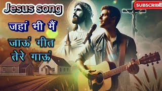 New Hindi Christian Songs  Jahan Bhi Jaaun Geet Tere Gaau Aisa Yeshu Kar De Mujhe  Jesus Song [upl. by Prebo]