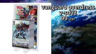 vanguard overdressvsd02 99 บาท ⭐⭐⭐⭐⭐ [upl. by Tobie]