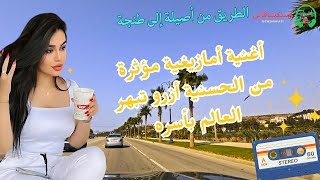 الطريق من أصيلة إلى طنجة اغنية امازيغية مؤثرة من الحسنية أزرو تبهر العالم بأسره [upl. by Sukhum]