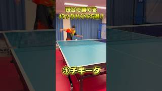 卓球バックハンド5選🔥shorts 卓球 tabletennis pingpong スポーツ バックドライブ [upl. by Schreiber647]